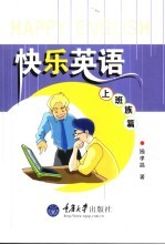 快乐英语 上班族篇
