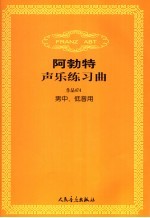 阿勃特声乐练习曲 作品474 中、低音用 男