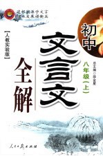 初中文言文全解 八年级 上 人教实验版