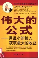 伟大的公式:用最小的投入获取最大的收益