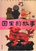 国宝的故事 4 元-清