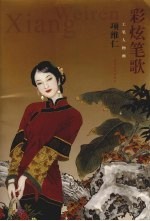 项维仁工笔人物画 彩炫笔歌