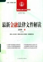 最新金融法律文件解读 2006 8 总第20辑