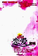 恋爱密码 影响一生的恋爱法则 女人篇
