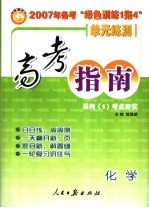 高考指南:第一系列 考点夯实 化学