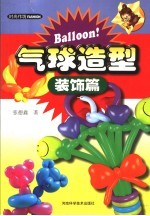 气球造型装饰篇