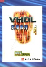 VHDL实用教程 修订版