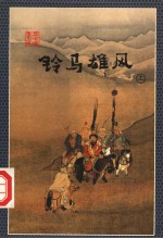 铃马雄风 上