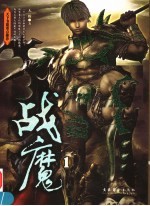 战魔 1