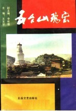 五台山瑰宝