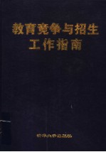教育竞争与招生工作指南 下