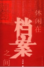休闲在档案之间