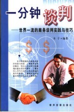 一分钟谈判 世界一流的商务谈判实践与技巧