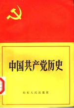 中国共产党历史 上 第5版