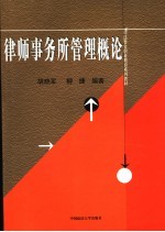 律师事务所管理概论