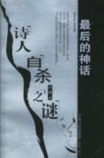 最后的神话:诗人自杀之谜