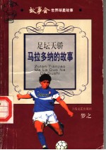 足坛天骄 马拉多纳的故事