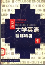 《大学英语》（泛读）精解精析 第1册