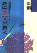 新编高中语文总复习