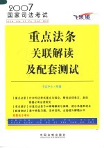 2007国家司法考试 重点法条关联解读及配套测试