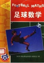 足球数学 第1分册