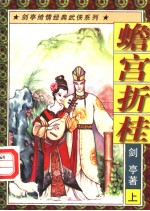 蟾宫折桂 上