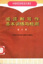 中等师范学校语文课本 阅读和写作基本训练与检测 第6册