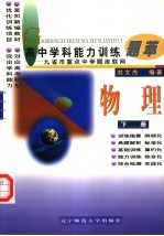 高中学科能力训练题萃 物理 下