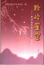 黔岭星空：贵州老艺术家剪影