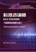 科技咨询师 国家职业资格二级