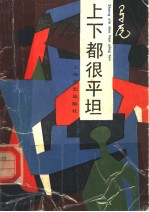 上下都很平坦