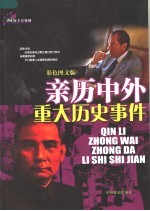 360度全景探秘 亲历中外重大历史事件 彩色图文版