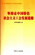 坚持走中国特色社会主义工会发展道路