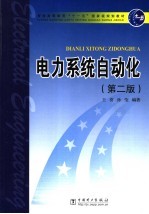 普通高等教育“十一五”国家级规划教材 电力系统自动化 第2版