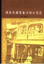 清至民国蓄妾习俗之变迁