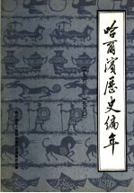 哈尔滨历史编年 1966-1990