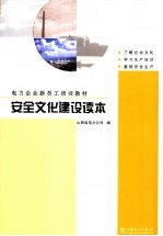 安全文化建设读本