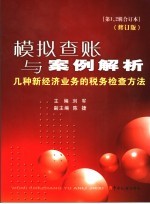 模拟查账与案例解析 几种新经济业务的税务检查方法 第1、2辑合订本
