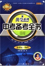 中考备考全书 新课标·物理