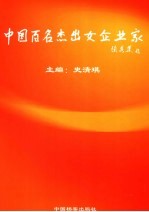 中国百名杰出女企业家
