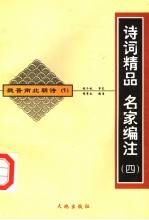 魏晋南北朝诗 1