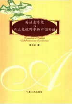 英语全球化与本土化视野中的中国英语