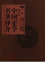 中国史学名著评介 第3卷 第2版