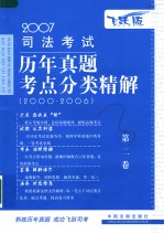 2007司法考试历年真题考点分类精解 第2卷 刑法·刑事诉讼法·行政法与行政诉讼法
