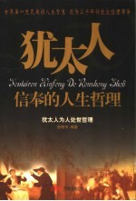 犹太人信奉的人生哲理 犹太人为人处世哲理