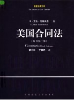 美国合同法 第3版