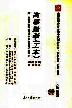 全国高等教育自学考试同步训练·同步过关 最新版 高等数学 工本 课程代码 0023