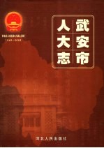 武安市人大志 1949-2002