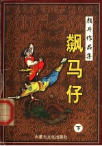 飙马仔 下