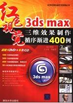3ds max三维效果制作循序渐进400例